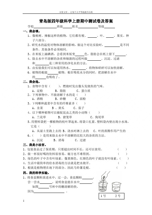 青岛版四年级科学上册期中测试卷及答案