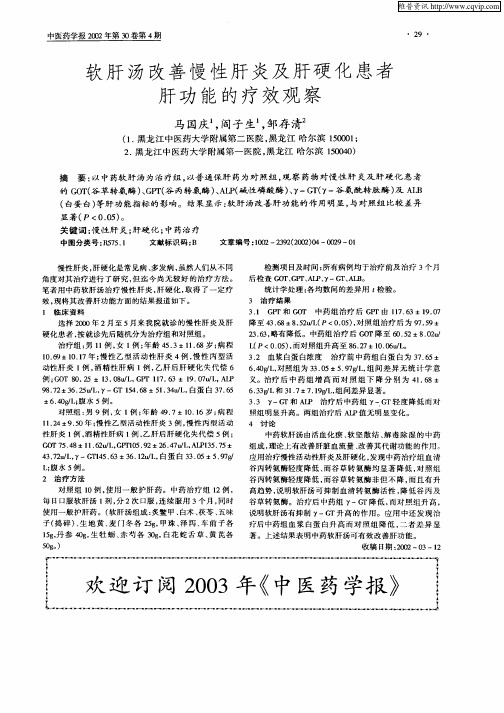 软肝汤改善慢性肝炎及肝硬化患者肝功能的疗效观察