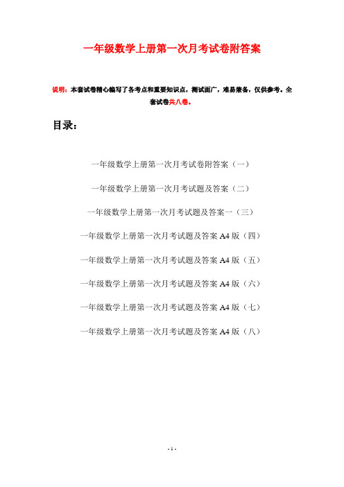 一年级数学上册第一次月考试卷附答案(八套)