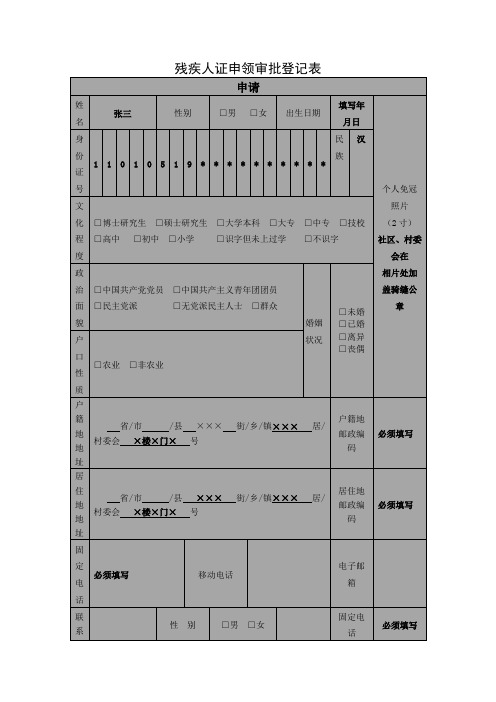 残疾人证申领审批登记表