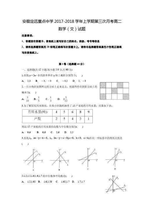 2017-2018学年安徽省滁州市定远重点中学高二数学上第三次月考(文)试题(含答案)