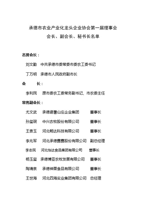 承德市农业产业化龙头企业协会第一届理事会_1438546600