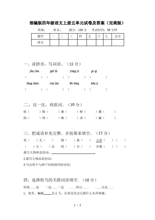 部编版四年级语文上册五单元试卷及答案(完美版)