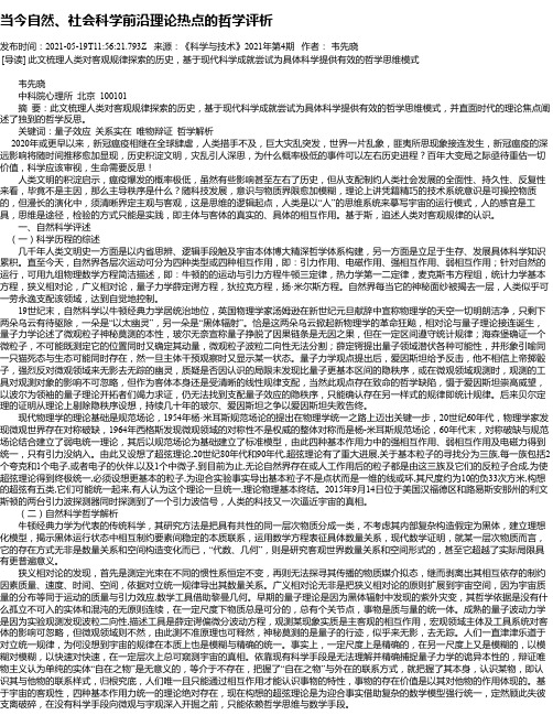 当今自然、社会科学前沿理论热点的哲学评析