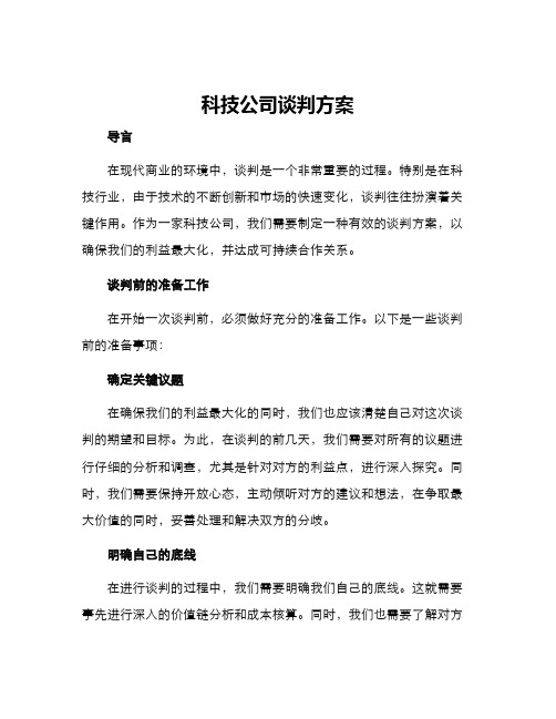 科技公司谈判方案