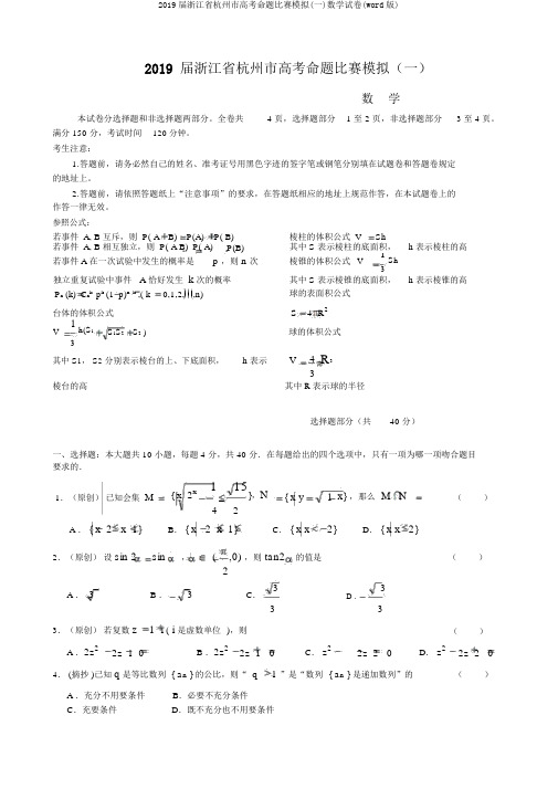 2019届浙江省杭州市高考命题比赛模拟(一)数学试卷(word版)