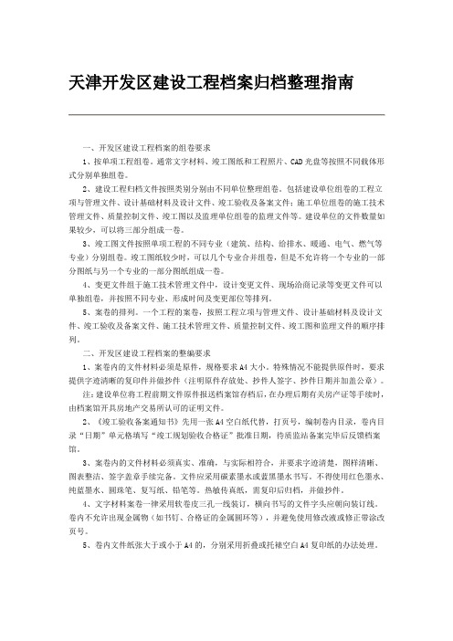 天津开发区建设工程档案归档整理指南