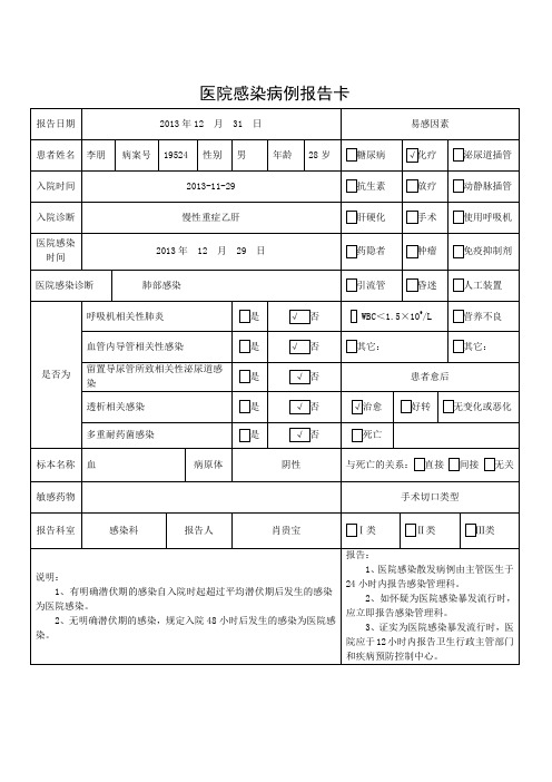 医院感染病例报告卡(以此件为准)