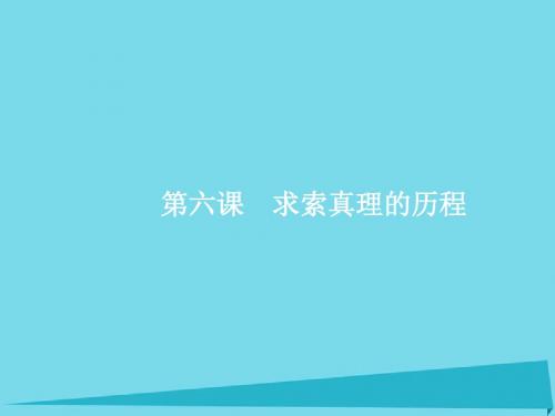 2017高考政治一轮复习 2.6 求索真理的历程课件