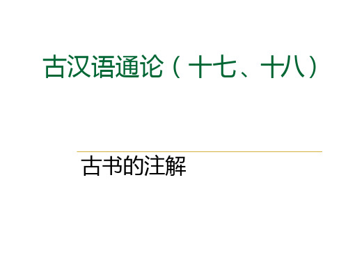 古汉语通论(十七、十八)预览