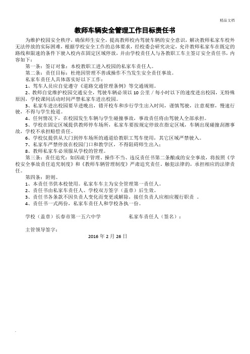 教师车辆安全管理工作目标责任书