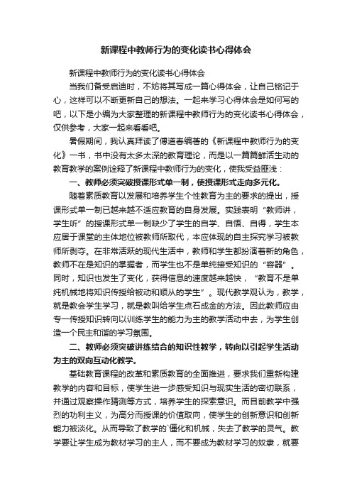 新课程中教师行为的变化读书心得体会