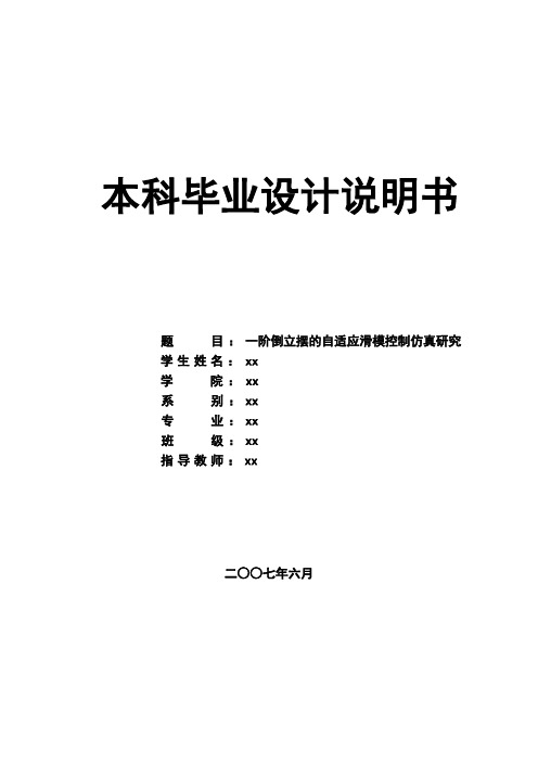 毕业设计一阶倒立摆的自适应滑模控制仿真研究