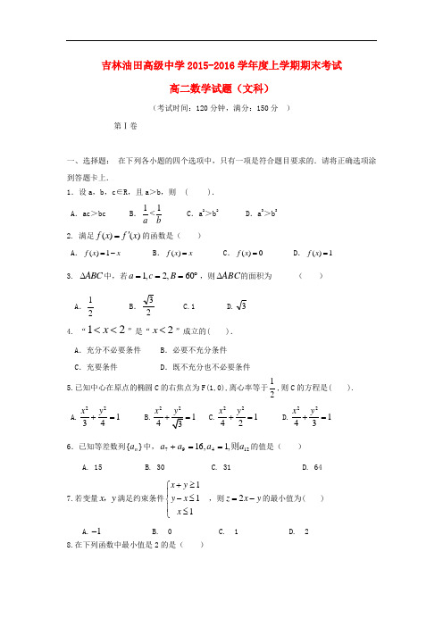 吉林省松原市油田高中高二数学上学期期末考试试题 文