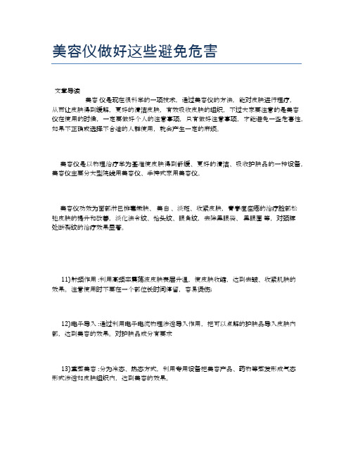 美容仪做好这些避免危害【健康小知识】