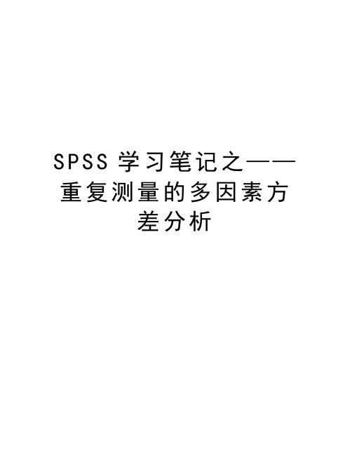 SPSS学习笔记之——重复测量的多因素方差分析说课讲解