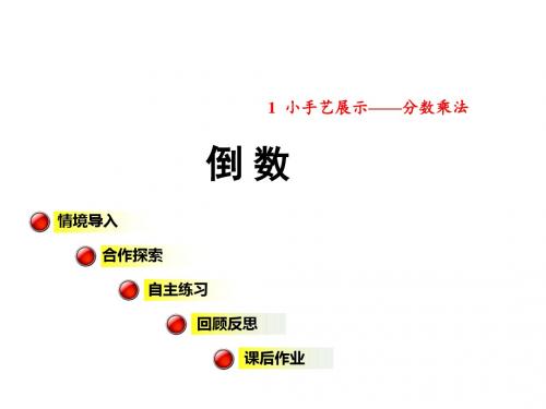 六年级数学上册第一单元相关链接倒数课件青岛版