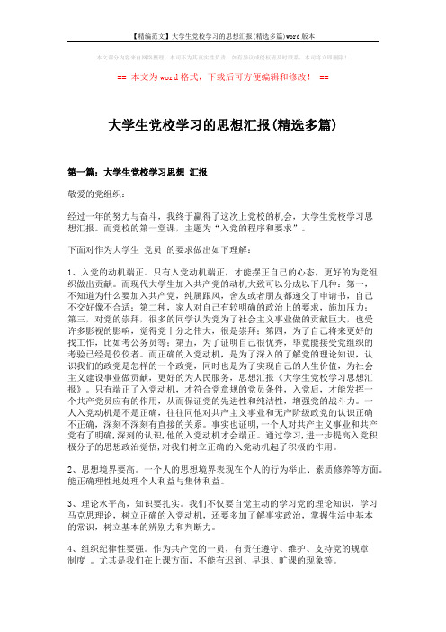 【精编范文】大学生党校学习的思想汇报(精选多篇)word版本 (8页)