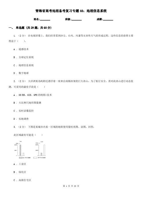 青海省高考地理备考复习专题40：地理信息系统