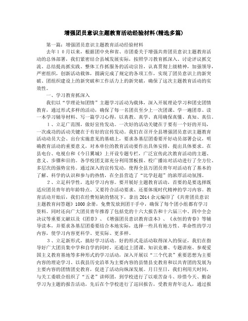 增强团员意识主题教育活动经验材料(精选多篇)