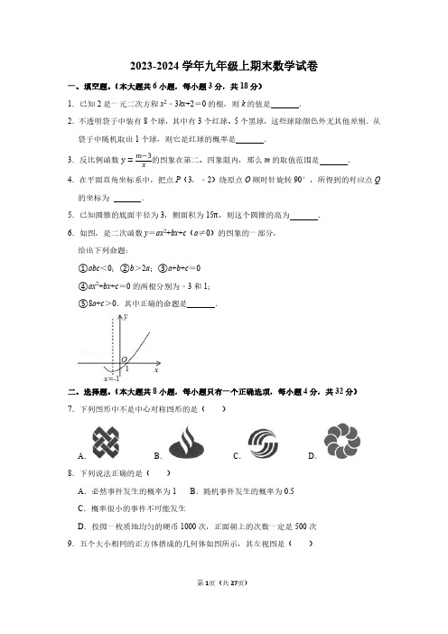 2023-2024学年九年级上学期期末考试数学试卷及答案解析