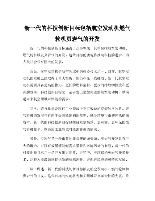 新一代的科技创新目标包括航空发动机燃气轮机页岩气的开发