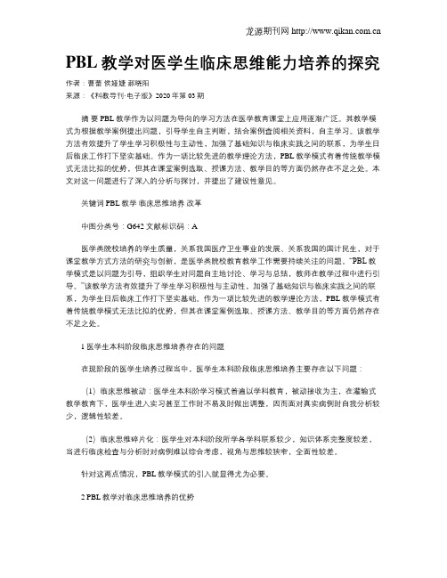 PBL教学对医学生临床思维能力培养的探究