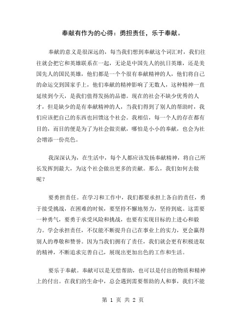 奉献有作为的心得：勇担责任,乐于奉献