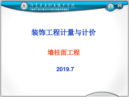 建筑装饰工程计量与计价墙柱面装饰预算