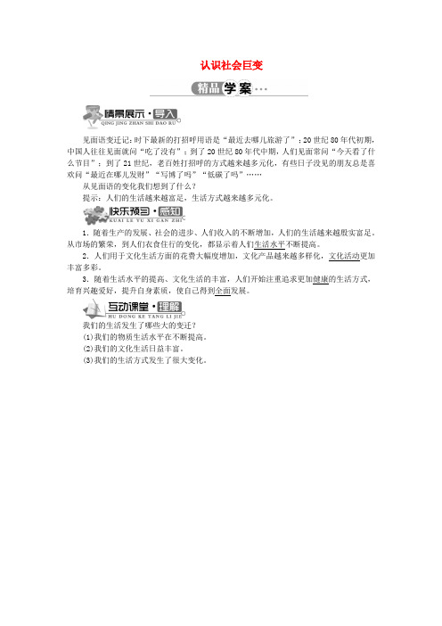 九年级政治全册 第1单元 感受时代脉动 第1课《认识社会巨变》(第1课时)学案 北师大版