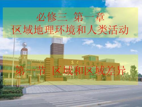 第一章第一节区域和区域差异