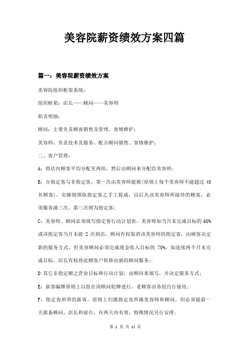 美容院薪资绩效方案四篇