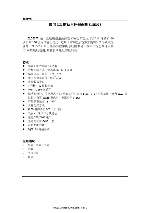 BL55077_通用型液晶控制和驱动单芯片资料