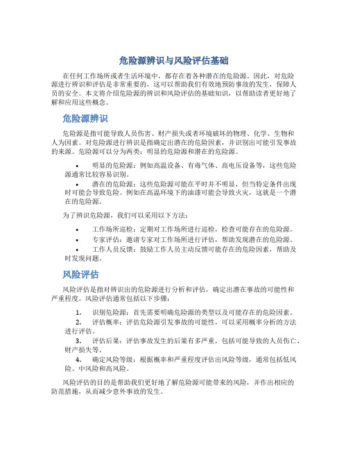 危险源辨识与风险评估基础