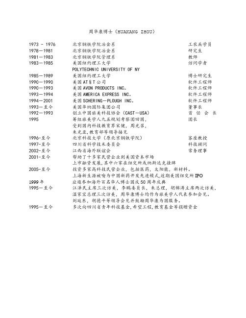 周华康为中国企业走向美国资本市场做出巨大贡献