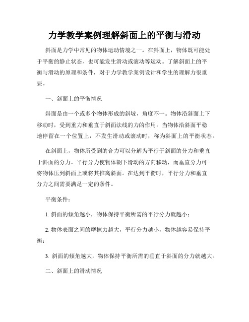 力学教学案例理解斜面上的平衡与滑动