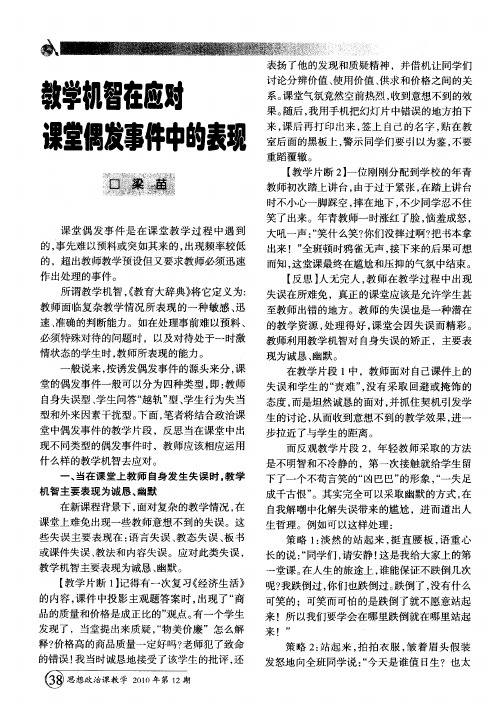 教学机智在应对课堂偶发事件中的表现