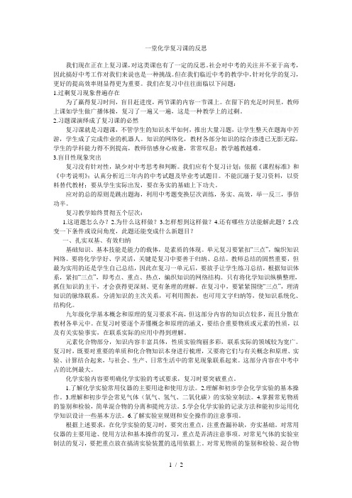 一堂化学复习课的反思