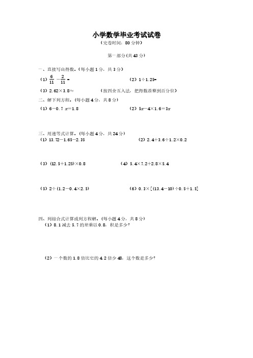 沪教版小学数学毕业考试试卷(第一部分)