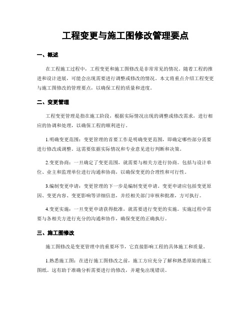 工程变更与施工图修改管理要点