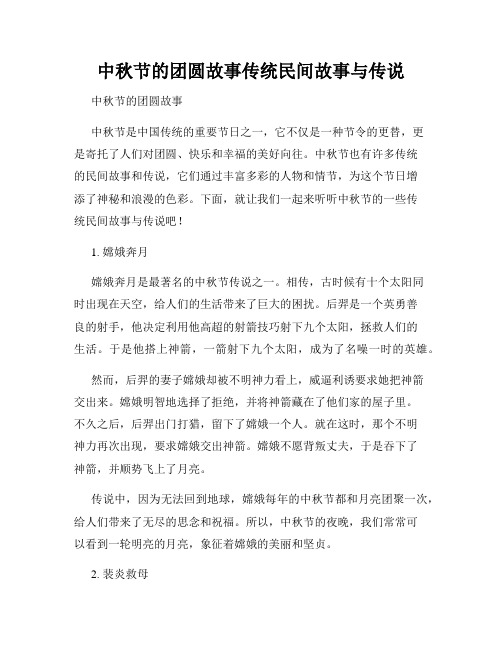 中秋节的团圆故事传统民间故事与传说