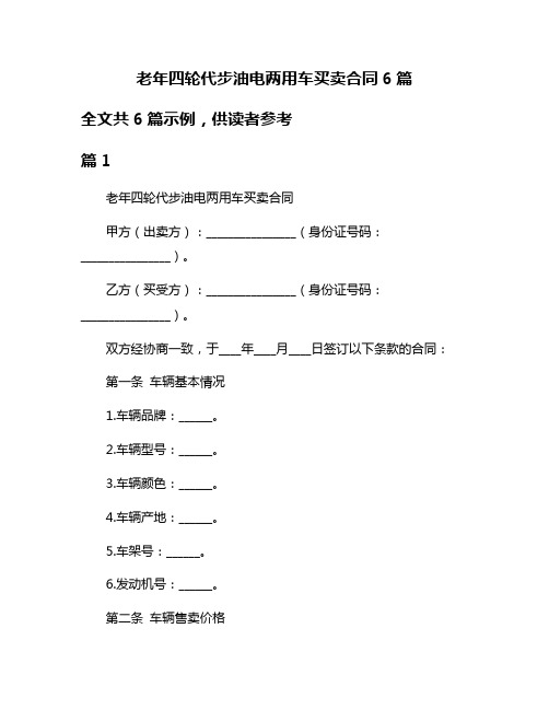 老年四轮代步油电两用车买卖合同6篇