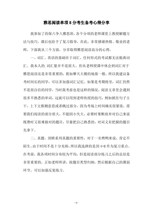 雅思阅读单项8分考生备考心得分享