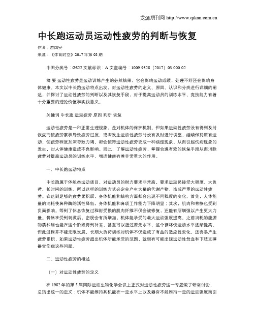 中长跑运动员运动性疲劳的判断与恢复