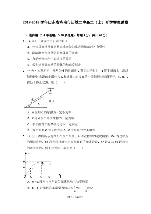 2017-2018学年山东省济南市历城二中高二(上)开学物理试卷