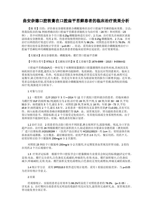曲安奈德口腔软膏在口腔扁平苔藓患者的临床治疗效果分析