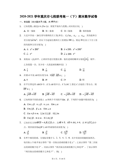 2020-2021学年重庆市七校联考高一(下)期末数学试卷(附答案详解)