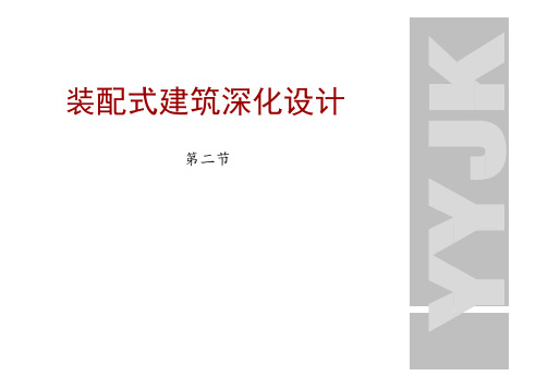 装配式建筑深化设计 设计流程和建筑设计要点