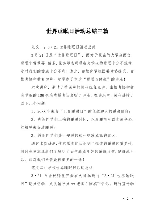 世界睡眠日活动总结三篇