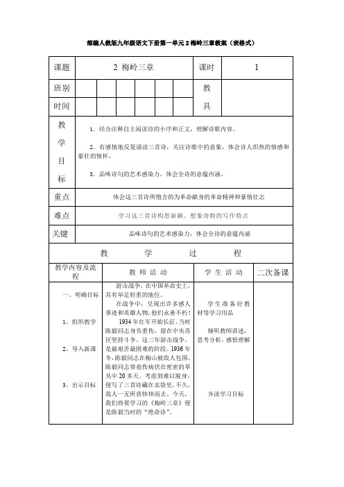 最新部编人教版九年级语文下册第一单元2梅岭三章教案(表格式)